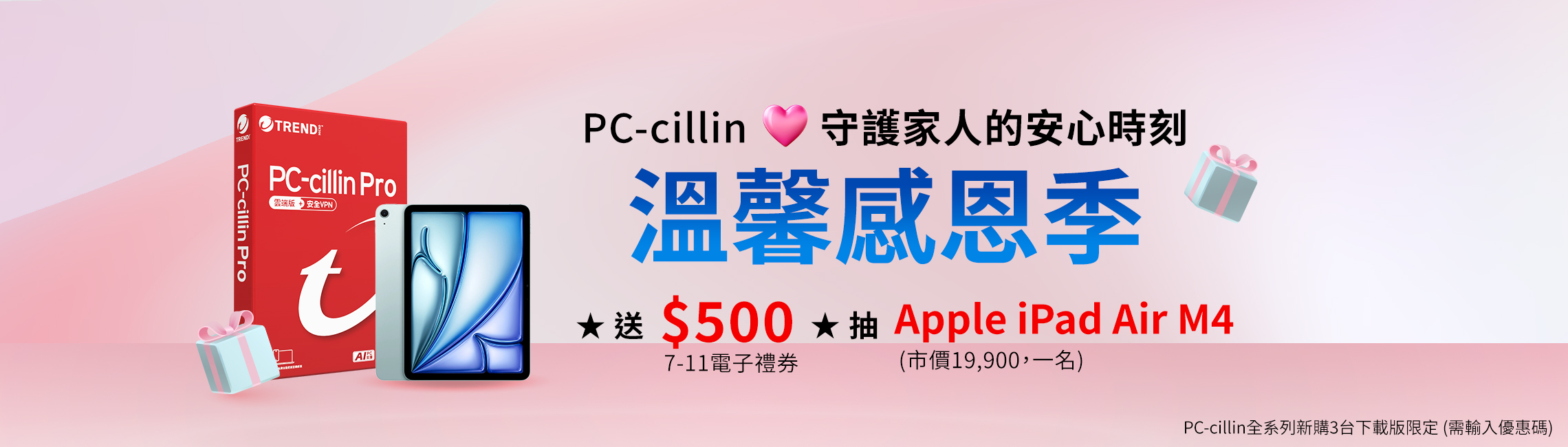 PC-cillin 溫馨感恩季