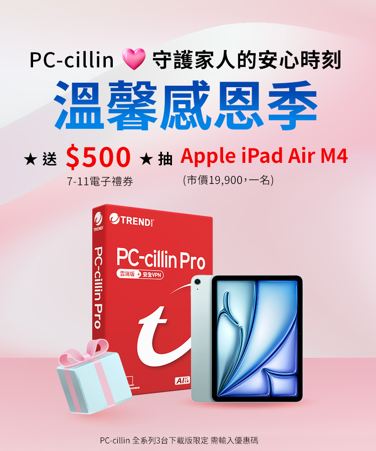 PC-cillin 溫馨感恩季