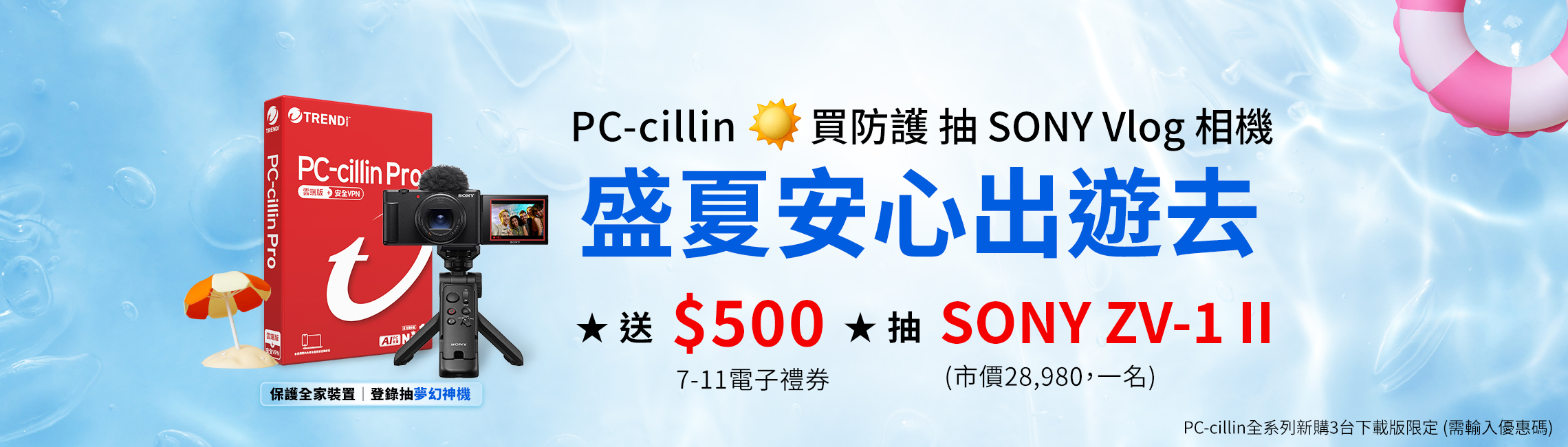 PC-cillin 盛夏安心出遊去