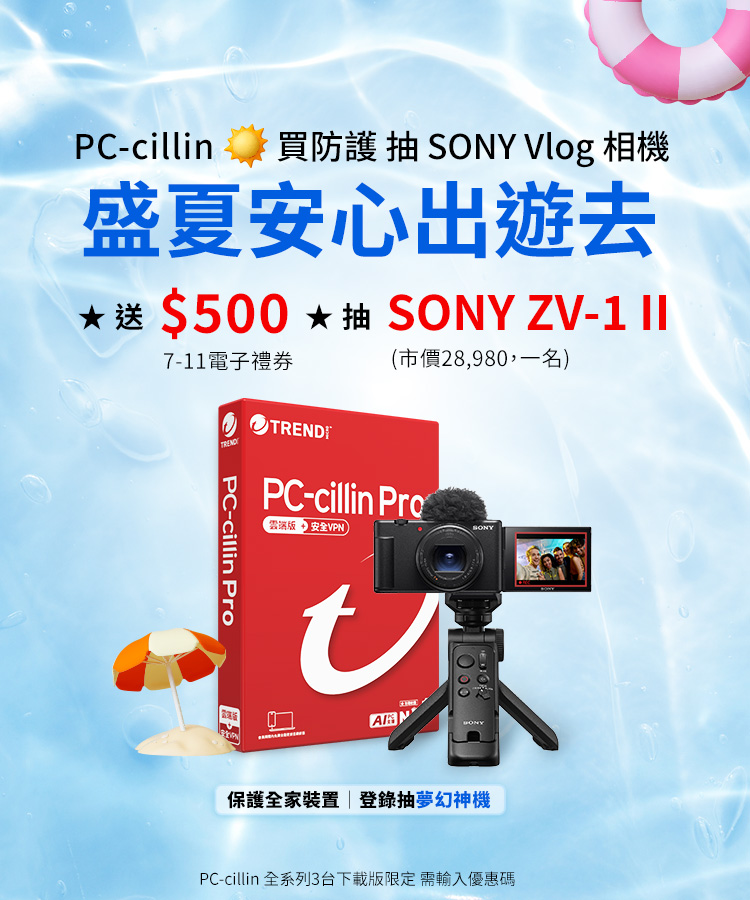 PC-cillin 盛夏安心出遊去