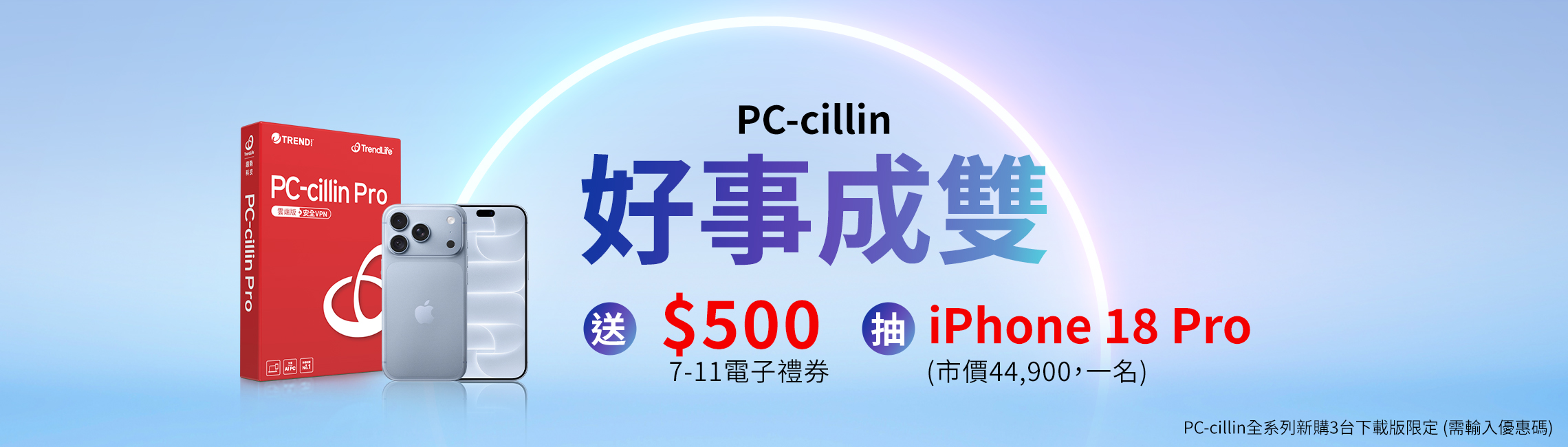PC-cillin 好事成雙
