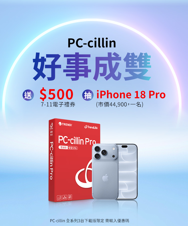 PC-cillin 好事成雙