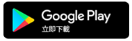 Google Play 立即下載