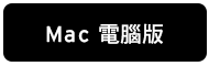 Mac 電腦版