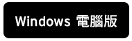 Windows 電腦版