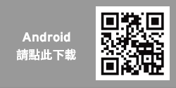 Android 請點此下載
