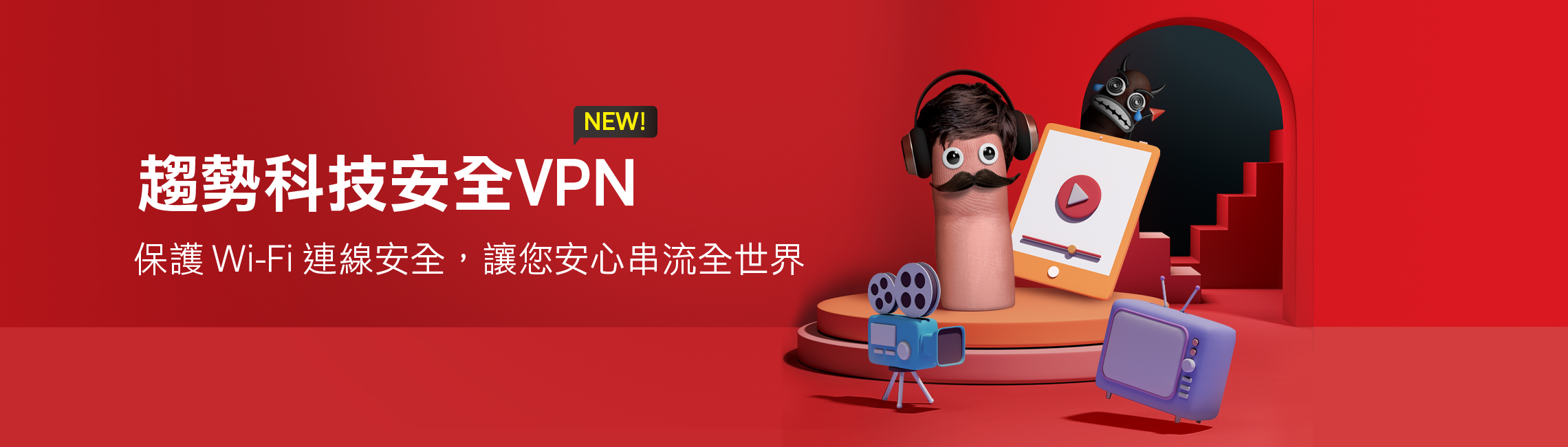 趨勢科技安全VPN