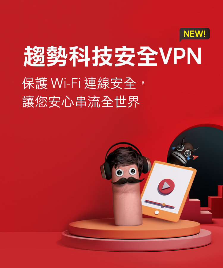趨勢科技安全VPN