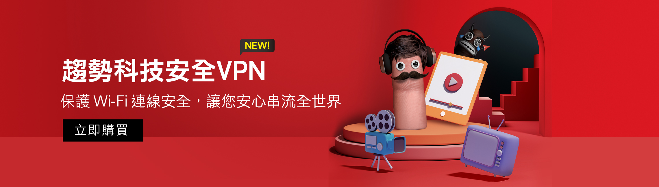 趨勢科技安全VPN