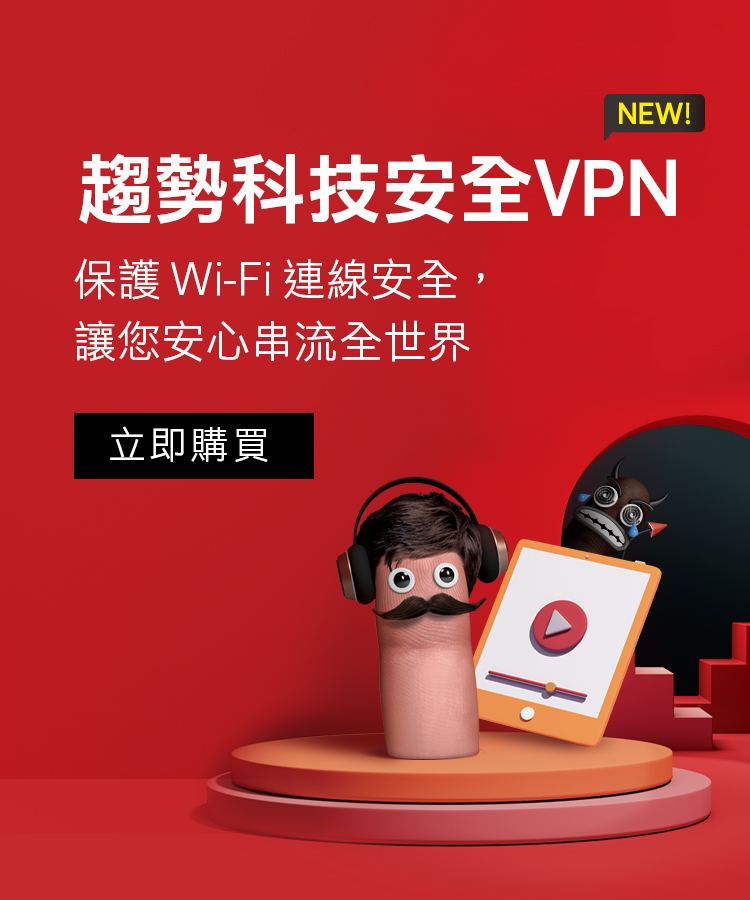 趨勢科技安全VPN