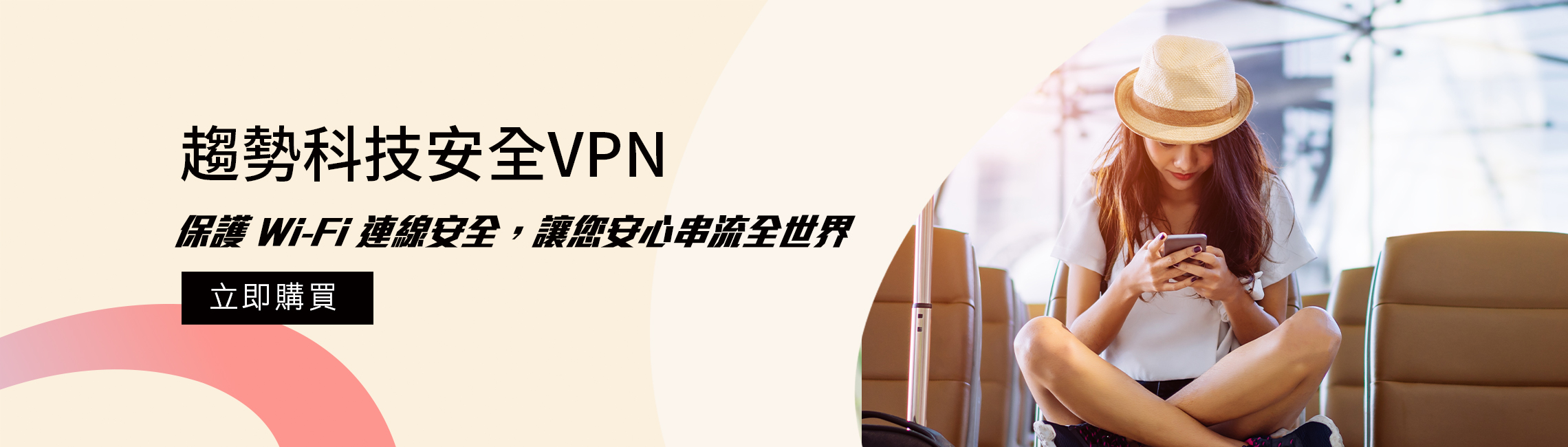 趨勢科技安全VPN