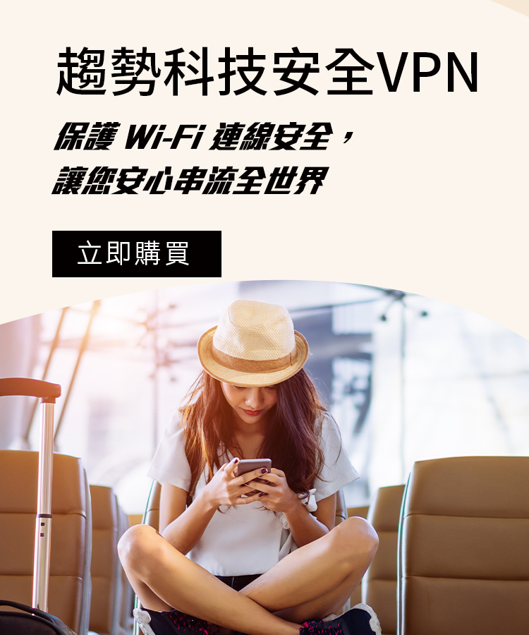 趨勢科技安全VPN