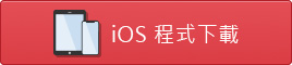 iOS 免費試用