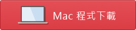 Mac電腦版