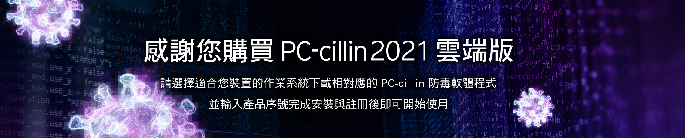 防詐截毒，一眼識破。免費下載防毒軟體30天，趨勢科技PC-cillin最新AI智能防毒，防毒軟體2019，有效防範勒索病毒，挖礦病毒，綁架病毒，個資外洩，帳號被盜，密碼外洩，隱私外洩，詐騙網址, Windows防毒推薦