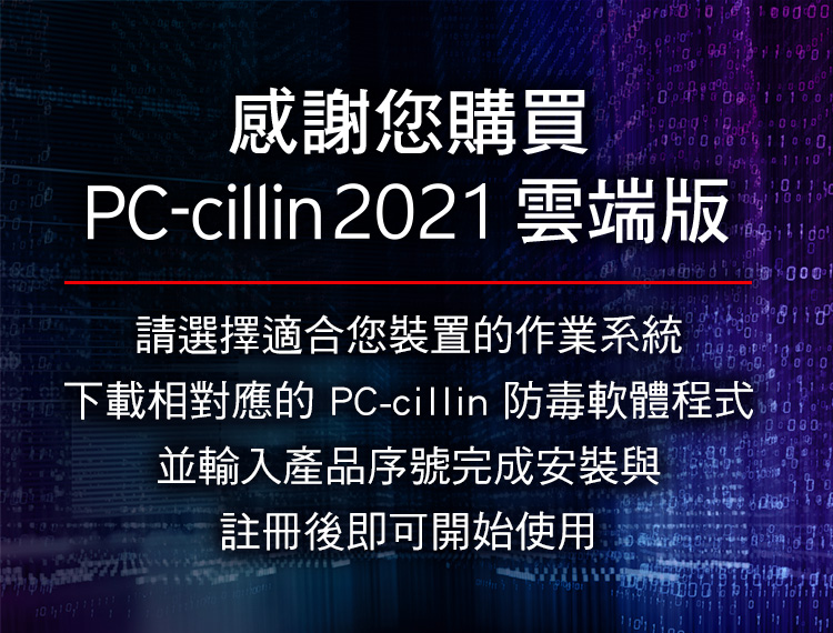 防詐截毒，一眼識破。免費下載防毒軟體30天，趨勢科技PC-cillin最新AI智能防毒，防毒軟體2019，有效防範勒索病毒，挖礦病毒，綁架病毒，個資外洩，帳號被盜，密碼外洩，隱私外洩，詐騙網址, Windows防毒推薦