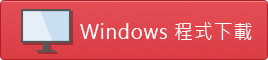 Windows 電腦版