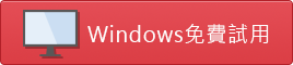 Windows 電腦版