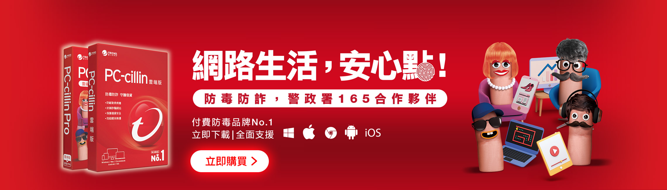PC-cillin 防詐、防毒、安心網購一套搞定