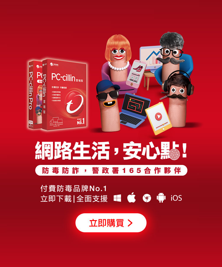 PC-cillin 防詐、防毒、安心網購一套搞定