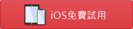 iOS 免費試用