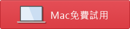 Mac電腦版