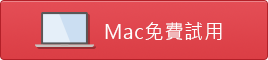 Mac免費下載