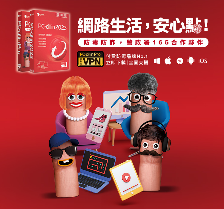 PC-cillin 網路生活 安心點
