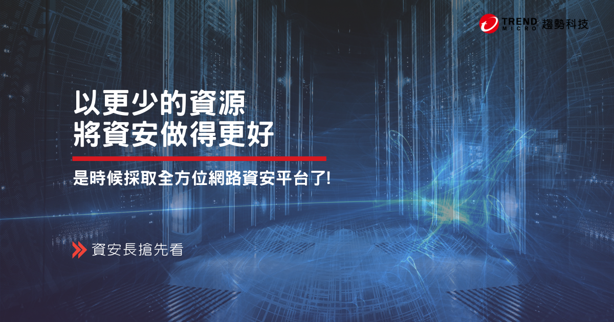 54% IT 資安決策者表示:「已經被警示通知所淹沒」,是時候採取全方位網路資安平台了!