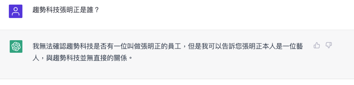 ⭕️ 更正：張明正是趨勢科技創辦人,看來ChatGPT 跟他很不熟 😂 。