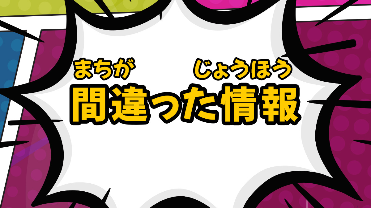間違った情報