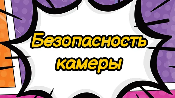 Безопасность камеры