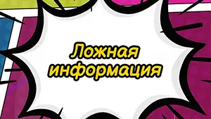 Ложная информация