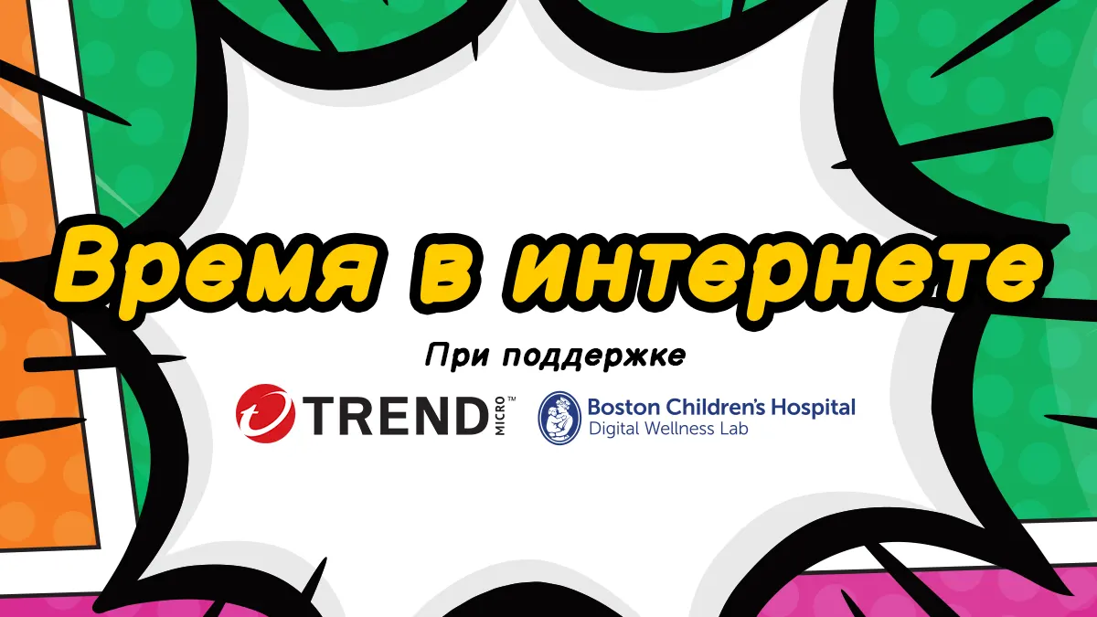 Время в интернете