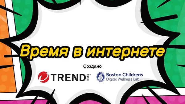 Время в интернете