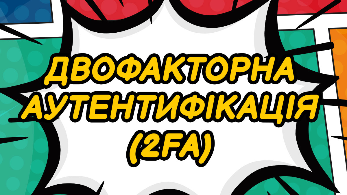Двофакторна аутентифікація (2FA)
