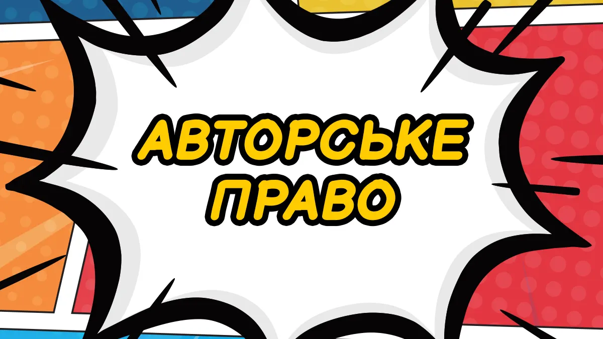 Авторське право