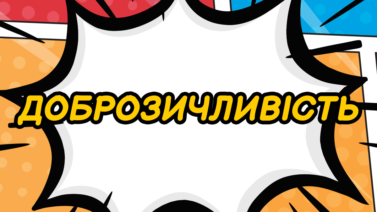 Доброзичливість