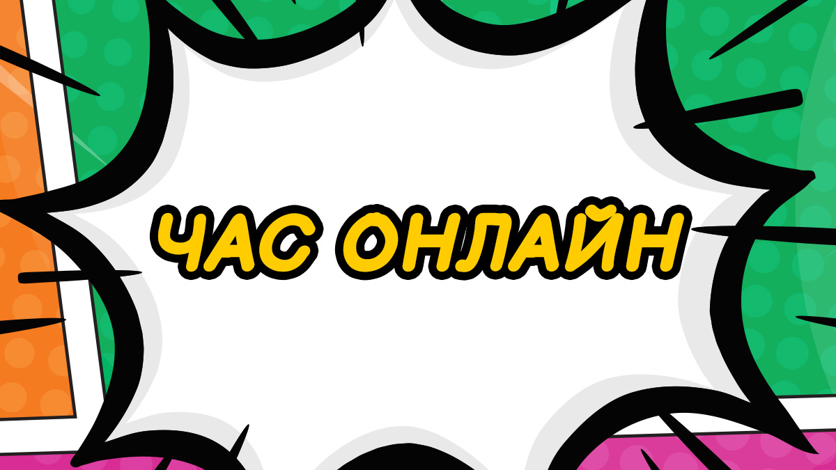 Час онлайн